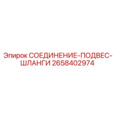Альтернативный текст для фото СОЕДИНЕНИЕ-ПОДВЕС-ШЛАНГИ Epiroc с номером 2658402974