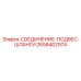 Альтернативный текст для фото СОЕДИНЕНИЕ-ПОДВЕС-ШЛАНГИ Epiroc с номером 2658402974