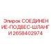 Альтернативный текст для фото СОЕДИНЕНИЕ-ПОДВЕС-ШЛАНГИ Epiroc с номером 2658402974