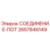 2657846149 СОЕДИНЕНИЕ-ПОТ Epiroc