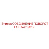 57812612 СОЕДИНЕНИЕ ПОВОРОТНОЕ Epiroc