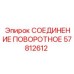 57812612 СОЕДИНЕНИЕ ПОВОРОТНОЕ Epiroc