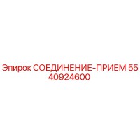 5540924600 СОЕДИНЕНИЕ-ПРИЕМ Epiroc