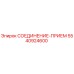 5540924600 СОЕДИНЕНИЕ-ПРИЕМ Epiroc