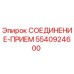 5540924600 СОЕДИНЕНИЕ-ПРИЕМ Epiroc