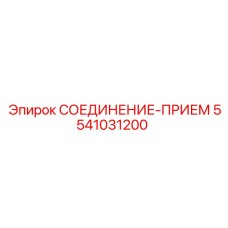 5541031200 СОЕДИНЕНИЕ-ПРИЕМ Epiroc