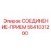 5541031200 СОЕДИНЕНИЕ-ПРИЕМ Epiroc