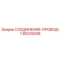 95239208 СОЕДИНЕНИЕ-ПРОВОД-1 Epiroc