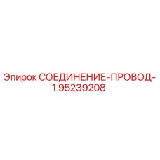 95239208 СОЕДИНЕНИЕ-ПРОВОД-1 Epiroc