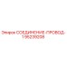 95239208 СОЕДИНЕНИЕ-ПРОВОД-1 Epiroc