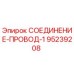 95239208 СОЕДИНЕНИЕ-ПРОВОД-1 Epiroc