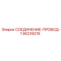 95239216 СОЕДИНЕНИЕ-ПРОВОД-1 Epiroc