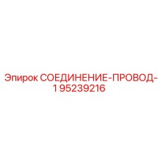 95239216 СОЕДИНЕНИЕ-ПРОВОД-1 Epiroc