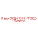 95239216 СОЕДИНЕНИЕ-ПРОВОД-1 Epiroc