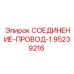 95239216 СОЕДИНЕНИЕ-ПРОВОД-1 Epiroc