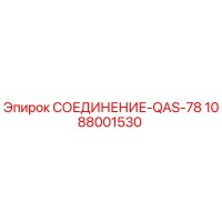1088001530 СОЕДИНЕНИЕ-QAS-78 Epiroc