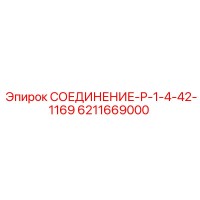 6211669000 СОЕДИНЕНИЕ-Р-1-4-42-1169 Epiroc