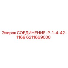 6211669000 СОЕДИНЕНИЕ-Р-1-4-42-1169 Epiroc