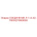 6211669000 СОЕДИНЕНИЕ-Р-1-4-42-1169 Epiroc