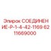 6211669000 СОЕДИНЕНИЕ-Р-1-4-42-1169 Epiroc