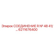 6211676400 СОЕДИНЕНИЕ R № 48 41 Epiroc