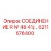 6211676400 СОЕДИНЕНИЕ R № 48 41 Epiroc
