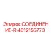 4812155773 СОЕДИНЕНИЕ-R Epiroc