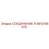 4812156070 СОЕДИНЕНИЕ-R Epiroc