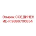 9899700854 СОЕДИНЕНИЕ-R Epiroc