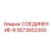 5573653300 СОЕДИНЕНИЕ-R Epiroc
