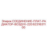 6231631100 СОЕДИНЕНИЕ-ПЛАТ-РАДИАТОР-ВОЗДУХ-220 Epiroc