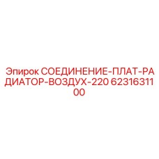 6231631100 СОЕДИНЕНИЕ-ПЛАТ-РАДИАТОР-ВОЗДУХ-220 Epiroc
