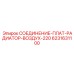 6231631100 СОЕДИНЕНИЕ-ПЛАТ-РАДИАТОР-ВОЗДУХ-220 Epiroc