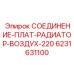 6231631100 СОЕДИНЕНИЕ-ПЛАТ-РАДИАТОР-ВОЗДУХ-220 Epiroc
