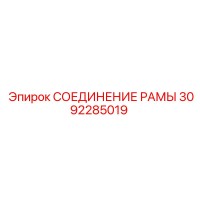 3092285019 СОЕДИНЕНИЕ РАМЫ Epiroc