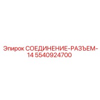 5540924700 СОЕДИНЕНИЕ-РАЗЪЕМ-14 Epiroc