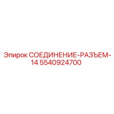 5540924700 СОЕДИНЕНИЕ-РАЗЪЕМ-14 Epiroc