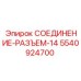 5540924700 СОЕДИНЕНИЕ-РАЗЪЕМ-14 Epiroc