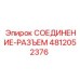 4812052376 СОЕДИНЕНИЕ-РАЗЪЕМ Epiroc