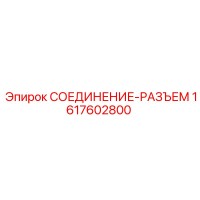 1617602800 СОЕДИНЕНИЕ-РАЗЪЕМ Epiroc