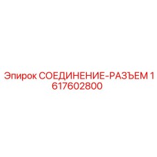 1617602800 СОЕДИНЕНИЕ-РАЗЪЕМ Epiroc