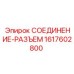 1617602800 СОЕДИНЕНИЕ-РАЗЪЕМ Epiroc