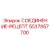 5537857700 СОЕДИНЕНИЕ-РЕЦЕПТ Epiroc