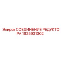 1625931302 СОЕДИНЕНИЕ РЕДУКТОРА Epiroc