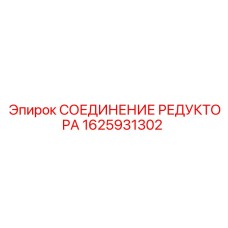 1625931302 СОЕДИНЕНИЕ РЕДУКТОРА Epiroc