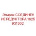 1625931302 СОЕДИНЕНИЕ РЕДУКТОРА Epiroc
