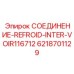 6218701129 СОЕДИНЕНИЕ-REFROID-INTER-VOIR116712 Epiroc