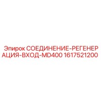 1617521200 СОЕДИНЕНИЕ-РЕГЕНЕРАЦИЯ-ВХОД-MD400 Epiroc