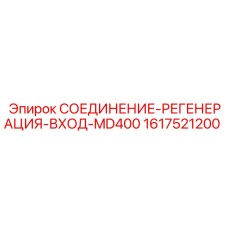 1617521200 СОЕДИНЕНИЕ-РЕГЕНЕРАЦИЯ-ВХОД-MD400 Epiroc