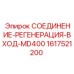 1617521200 СОЕДИНЕНИЕ-РЕГЕНЕРАЦИЯ-ВХОД-MD400 Epiroc